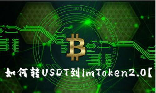如何转USDT到imToken2.0?