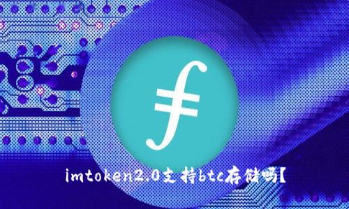 imtoken2.0支持btc存储吗?