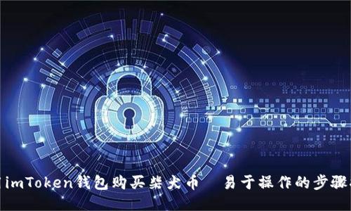 使用imToken钱包购买柴犬币|易于操作的步骤指南
