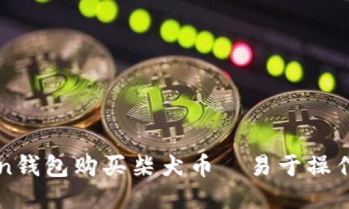 使用imToken钱包购买柴犬币|易于操作的步骤指南