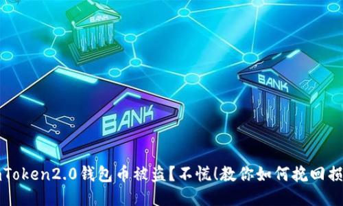 imToken2.0钱包币被盗?不慌!教你如何挽回损失