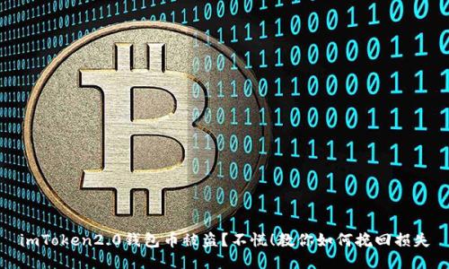 imToken2.0钱包币被盗?不慌!教你如何挽回损失