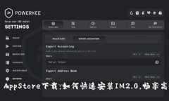IM2.0 AppStore下载：如何快速安装IM2.0，