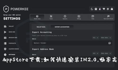 IM2.0 AppStore下载:如何快速安装IM2.0,畅享高效沟通