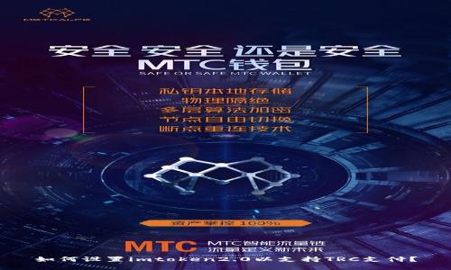 如何设置imtoken2.0以支持TRC支付?