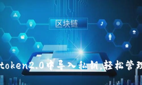 如何在imtoken2.0中导入私钥,轻松管理数字资产