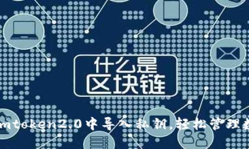 如何在imtoken2.0中导入私钥,轻松管理数字资产