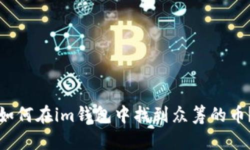 如何在im钱包中找到众筹的币?