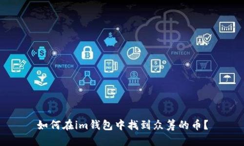 如何在im钱包中找到众筹的币?