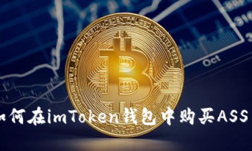 如何在imToken钱包中购买ASS币