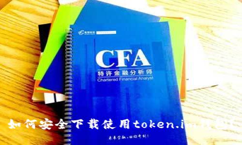 如何安全下载使用token.im钱包?