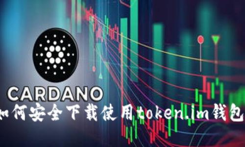 如何安全下载使用token.im钱包?