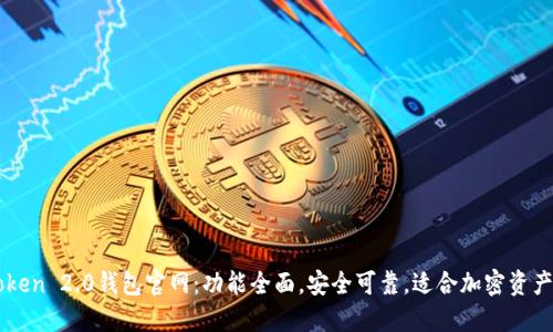 imToken 2.0钱包官网:功能全面,安全可靠,适合加密资产管理
