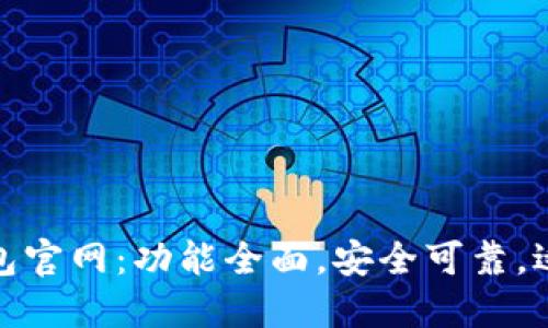 imToken 2.0钱包官网:功能全面,安全可靠,适合加密资产管理
