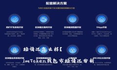 场情况怎么样？imToken钱包市场情况分