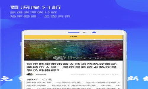 imtoken2.0免费领取,了解最新数字钱包工具