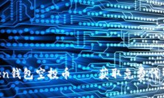 IM Token钱包空投币——获取免费代币的