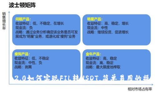 imToken2.0如何实现FIL转USDT,简单易用的操作指南