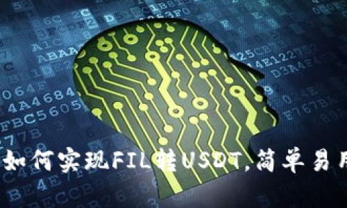 imToken2.0如何实现FIL转USDT,简单易用的操作指南