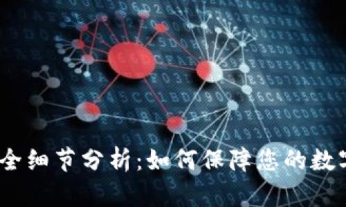 imToken2.0钱包安全细节分析:如何保障您的数字资产不被黑客盗取