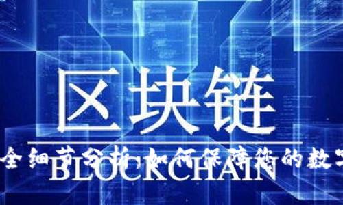 imToken2.0钱包安全细节分析:如何保障您的数字资产不被黑客盗取
