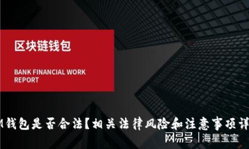 注册IM钱包是否合法?相关法律风险和注意事项详细解析