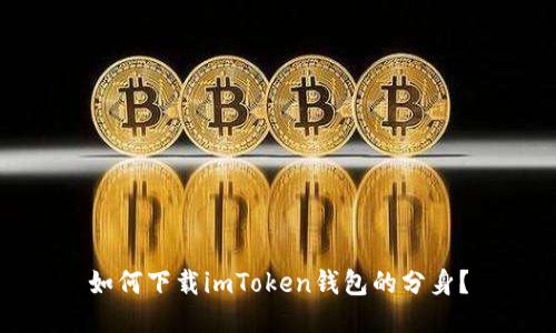如何下载imToken钱包的分身?