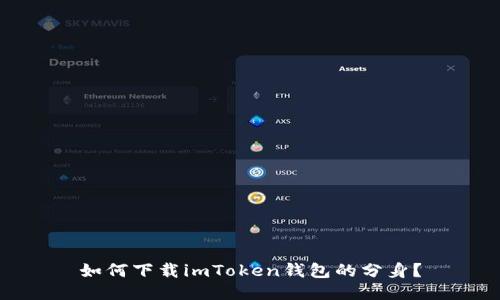 如何下载imToken钱包的分身?