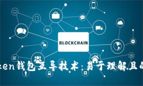 imToken钱包互导技术:易于理解且的标题