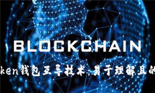 imToken钱包互导技术:易于理解且的标题