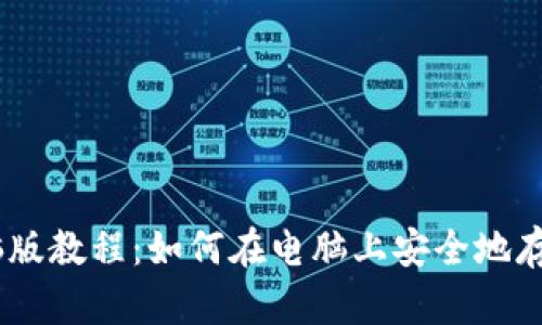 imToken钱包电脑版教程:如何在电脑上安全地存储加密数字资产?
