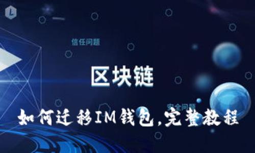 如何迁移IM钱包,完整教程