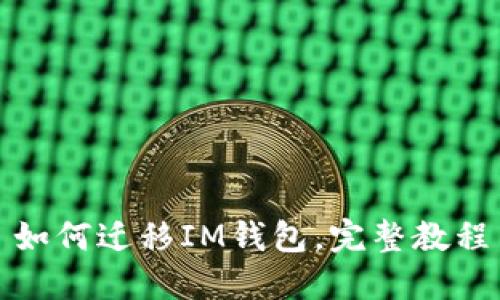 如何迁移IM钱包,完整教程