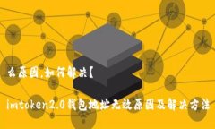 么原因，如何解决？ imtoken2.0钱包地址