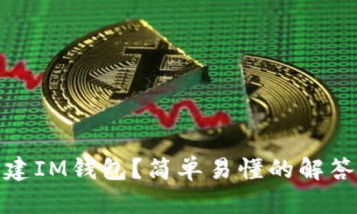 在哪里创建IM钱包?简单易懂的解答和关键词