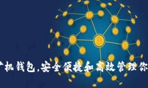 imToken:矿机钱包,安全便捷和高效管理你的数字资产
