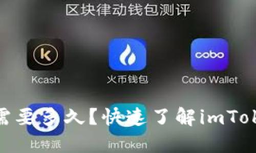 imToken钱包维护需要多久?快速了解imToken维护的关键信息