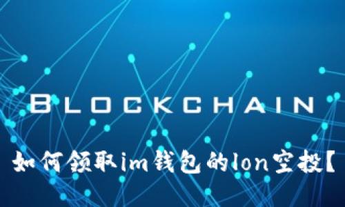 如何领取im钱包的lon空投?