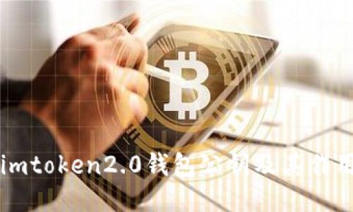 imtoken2.0钱包公钥及其作用