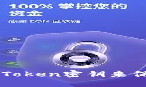 如何使用imToken密钥来保护数字资产