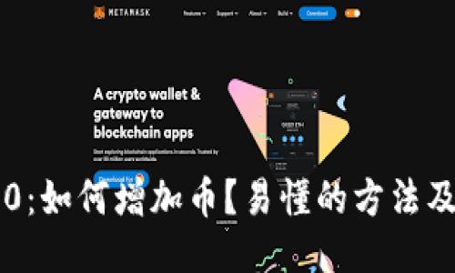 im2.0:如何增加币?易懂的方法及技巧
