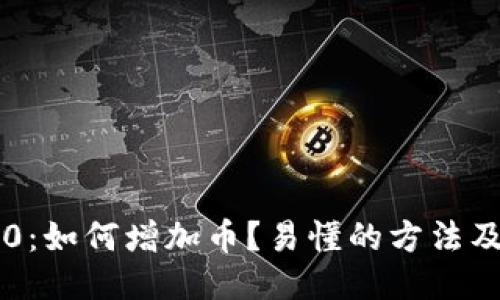 im2.0:如何增加币?易懂的方法及技巧
