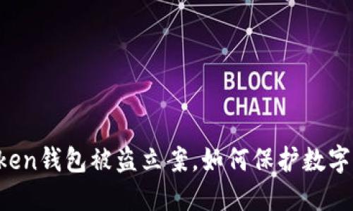 imToken钱包被盗立案,如何保护数字货币?