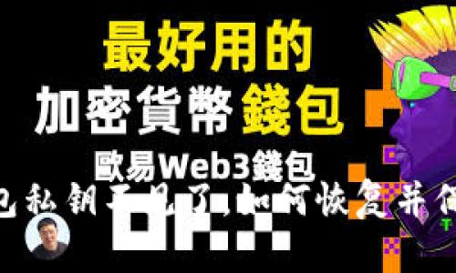 imToken钱包私钥不见了，如何恢复并保障资产安全