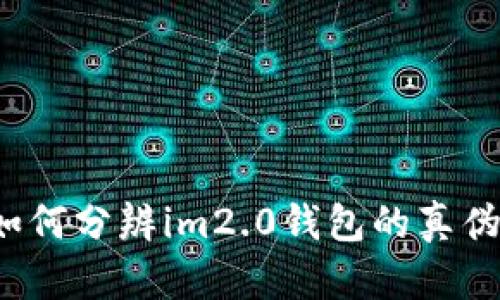 如何分辨im2.0钱包的真伪?