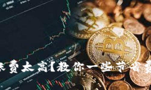 im2.0转账费太高?教你一些节省费用的方法