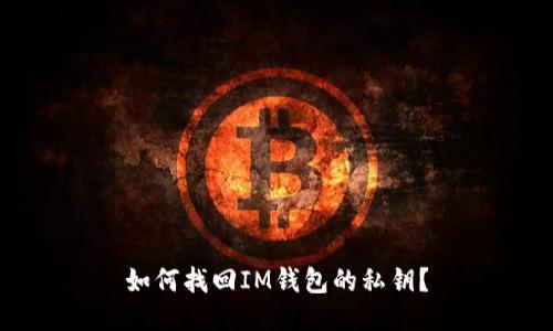 如何找回IM钱包的私钥?