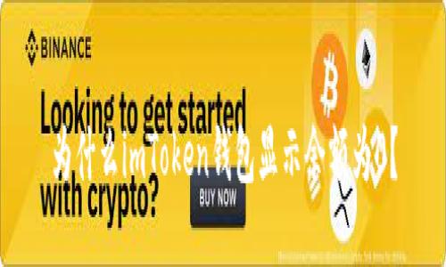 为什么imToken钱包显示余额为0?