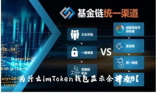 为什么imToken钱包显示余额为0?