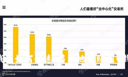 IM钱包如何快速、简单地转账到U钱包?